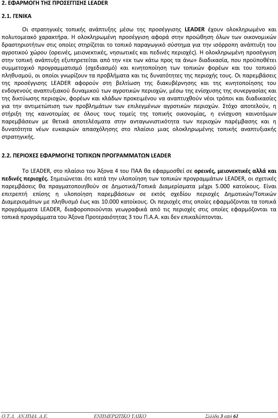 μειονεκτικές, νησιωτικές και πεδινές περιοχές).