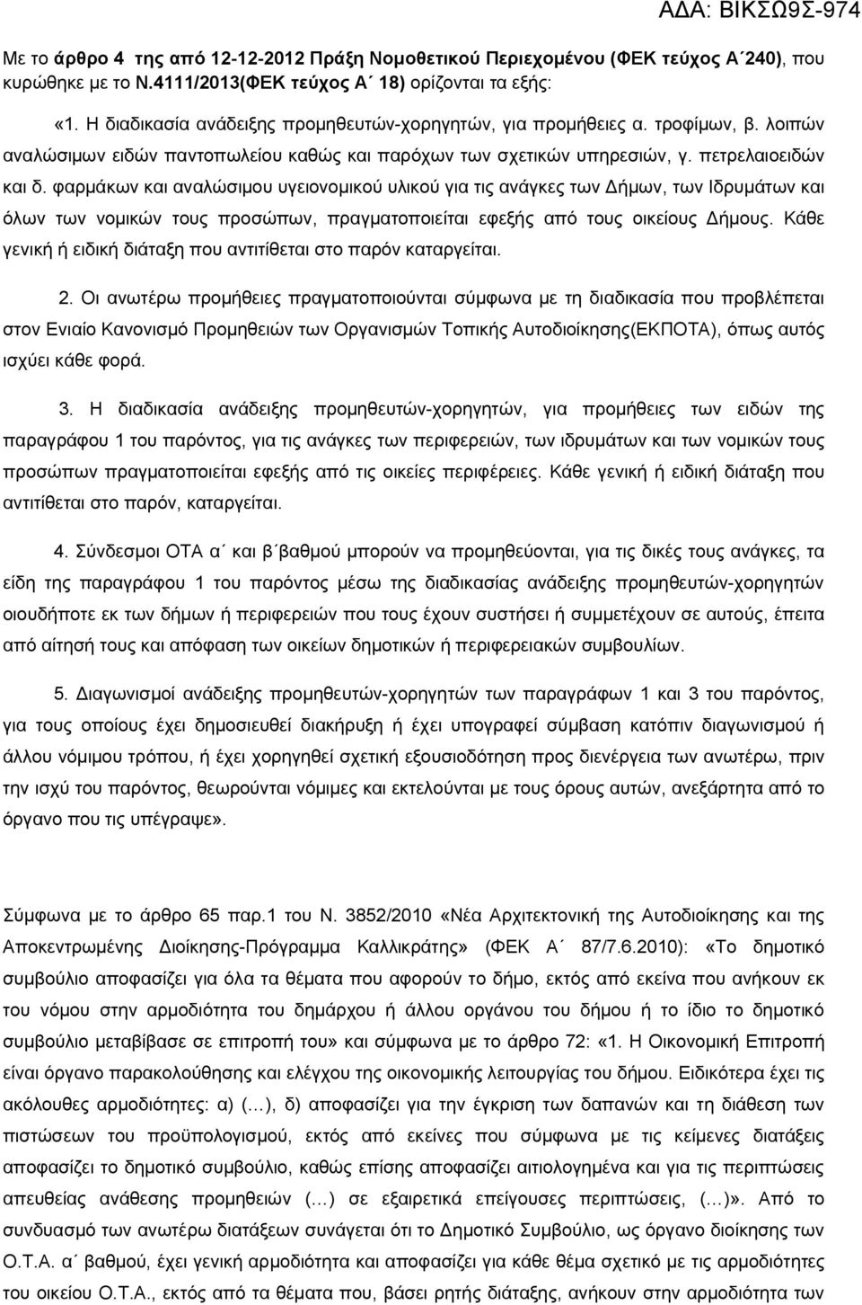 φαρμάκων και αναλώσιμου υγειονομικού υλικού για τις ανάγκες των Δήμων, των Ιδρυμάτων και όλων των νομικών τους προσώπων, πραγματοποιείται εφεξής από τους οικείους Δήμους.