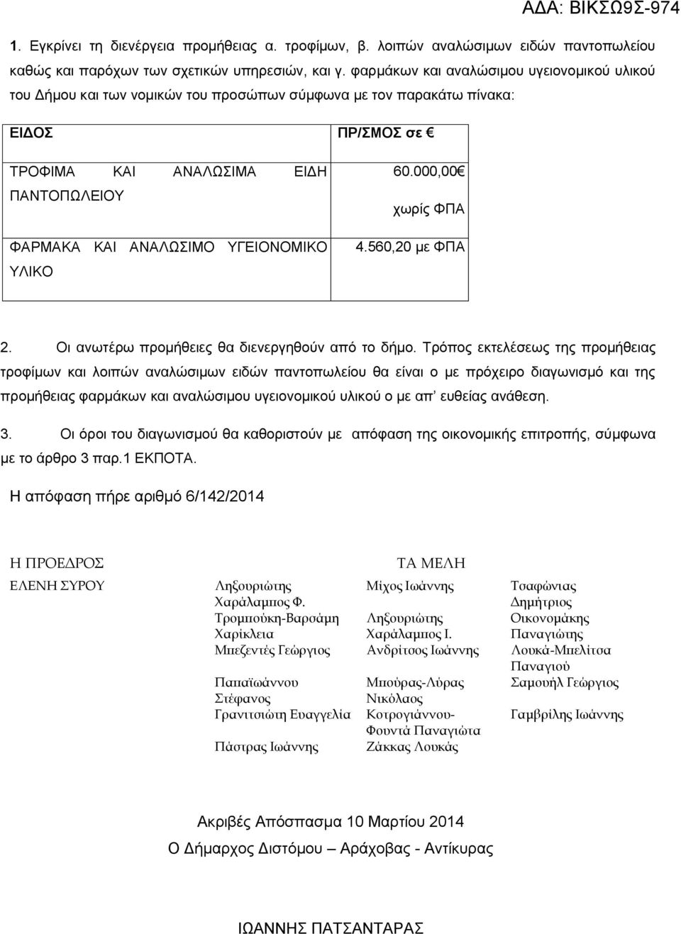ΥΓΕΙΟΝΟΜΙΚΟ ΥΛΙΚΟ 60.000,00 χωρίς ΦΠΑ 4.560,20 με ΦΠΑ 2. Οι ανωτέρω προμήθειες θα διενεργηθούν από το δήμο.