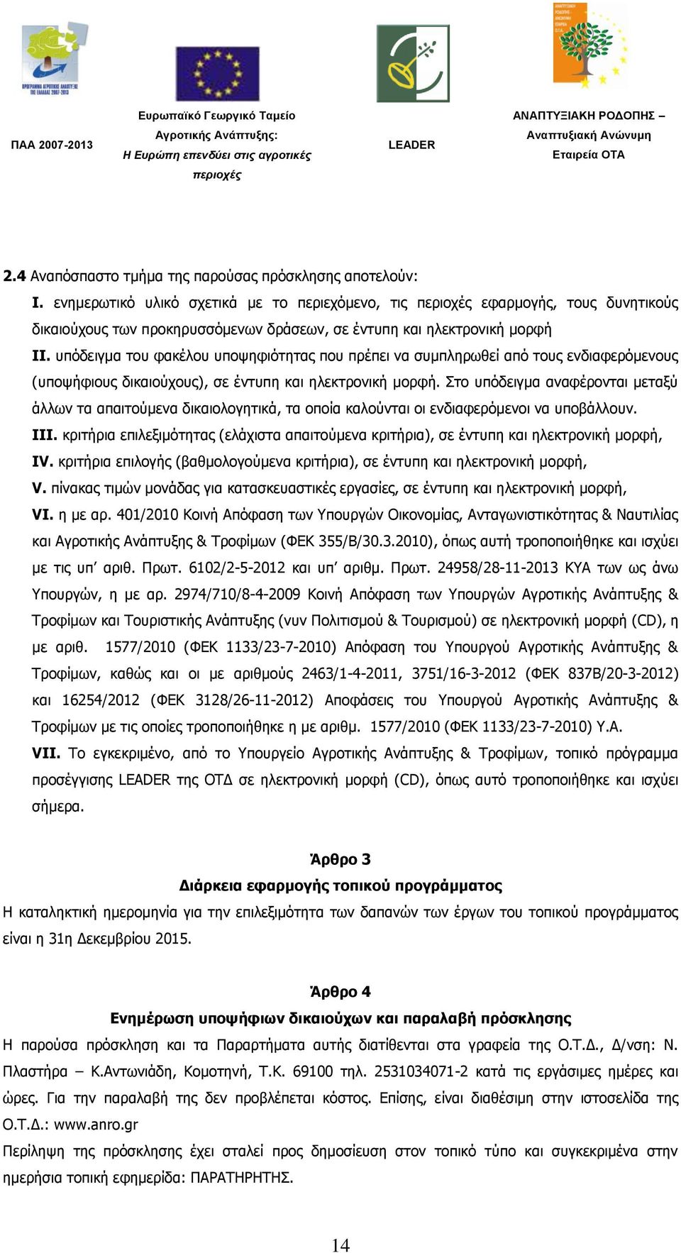 ππφδεηγκα ηνπ θαθέινπ ππνςεθηφηεηαο πνπ πξέπεη λα ζπκπιεξσζεί απφ ηνπο ελδηαθεξφκελνπο (ππνςήθηνπο δηθαηνχρνπο), ζε έληππε θαη ειεθηξνληθή κνξθή.