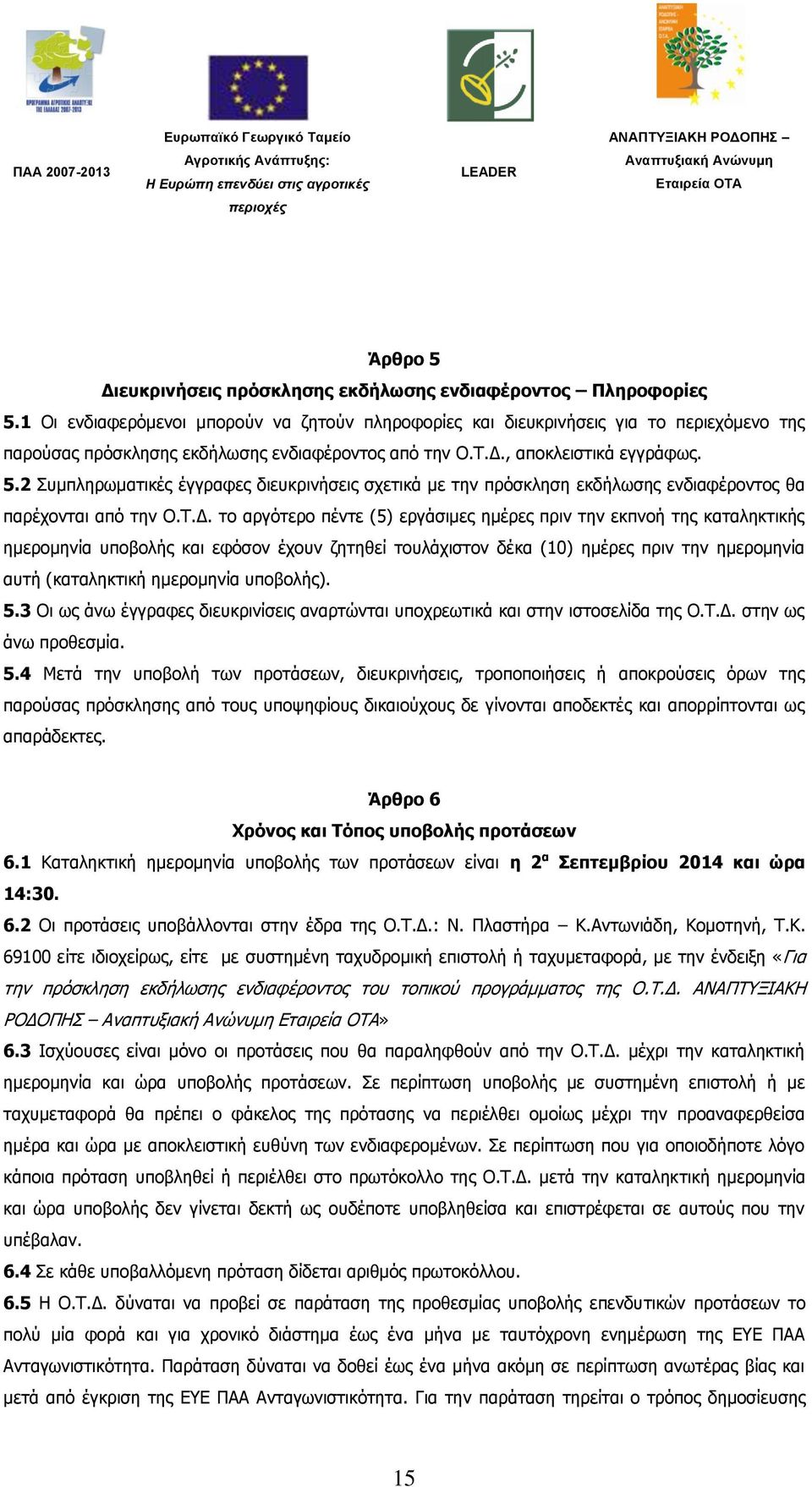 2 πκπιεξσκαηηθέο έγγξαθεο δηεπθξηλήζεηο ζρεηηθά κε ηελ πξφζθιεζε εθδήισζεο ελδηαθέξνληνο ζα παξέρνληαη απφ ηελ Ο.Σ.Γ.