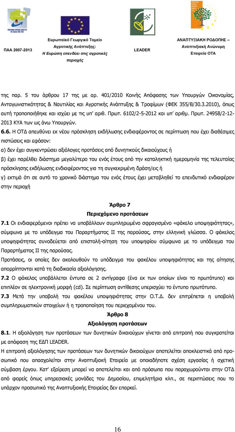 02/2-5-2012 θαη ππ αξηζκ. Πξση. 24958/2-12- 2013 ΚΤΑ ησλ σο άλσ Τπνπξγψλ. 6.