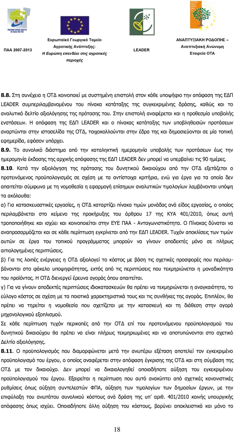 Η απφθαζε ηεο ΔΓΠ θαη ν πίλαθαο θαηάηαμεο ησλ ππνβιεζεηζψλ πξνηάζεσλ αλαξηψληαη ζηελ ηζηνζειίδα ηεο ΟΣΓ, ηνηρνθνιινχληαη ζηελ έδξα ηεο θαη δεκνζηεχνληαη ζε κία ηνπηθή εθεκεξίδα, εθφζνλ ππάξρεη. 8.9.