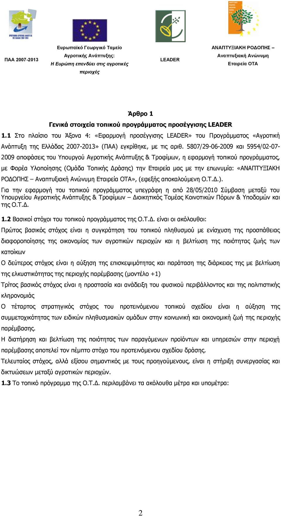 επσλπκία: «ΑΝΑΠΣΤΞΙΑΚΗ ΡΟΓΟΠΗ Αλαπηπμηαθή Αλψλπκε Δηαηξεία ΟΣΑ», (εθεμήο απνθαινχκελε Ο.Σ.Γ.).