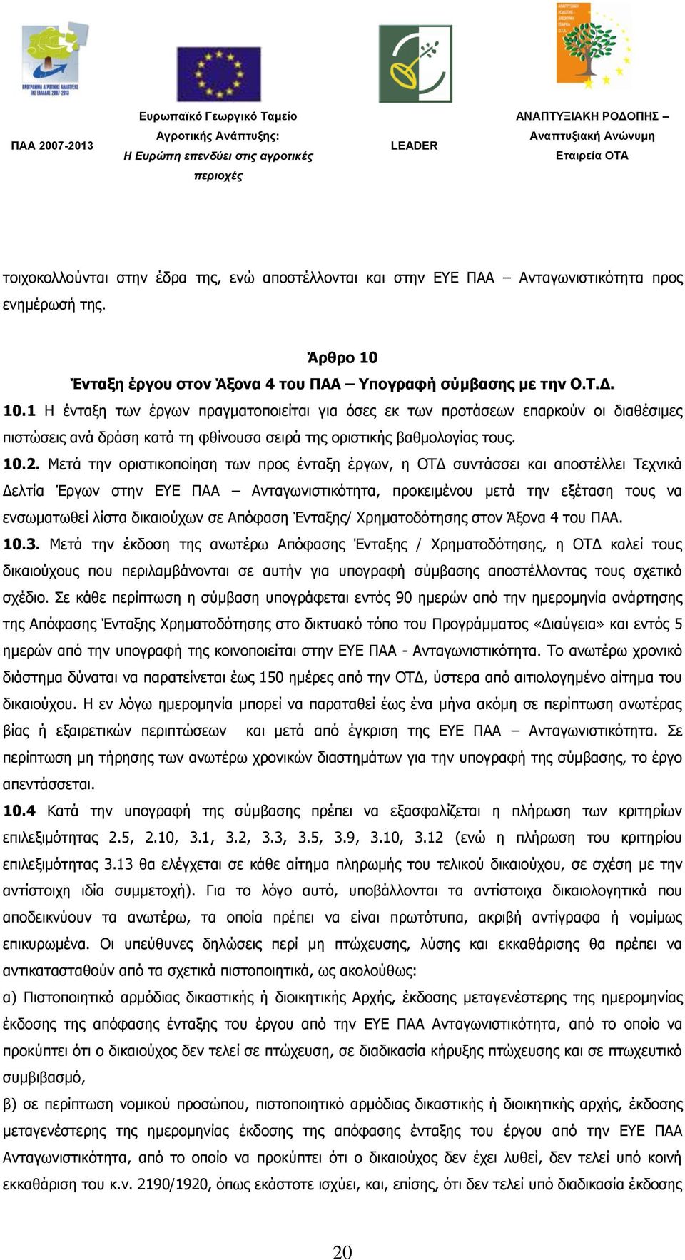 1 Η έληαμε ησλ έξγσλ πξαγκαηνπνηείηαη γηα φζεο εθ ησλ πξνηάζεσλ επαξθνχλ νη δηαζέζηκεο πηζηψζεηο αλά δξάζε θαηά ηε θζίλνπζα ζεηξά ηεο νξηζηηθήο βαζκνινγίαο ηνπο. 10.2.