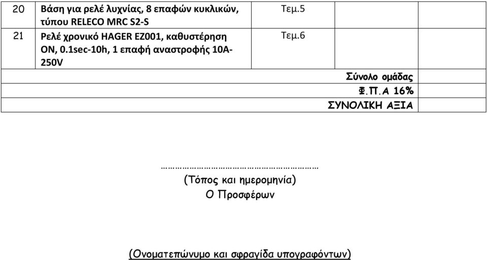 1sec-10h, 1 επαφή αναστροφής 10Α- 250V Τεμ.5 Τεμ.6 Σύνολο ομάδας Φ.Π.