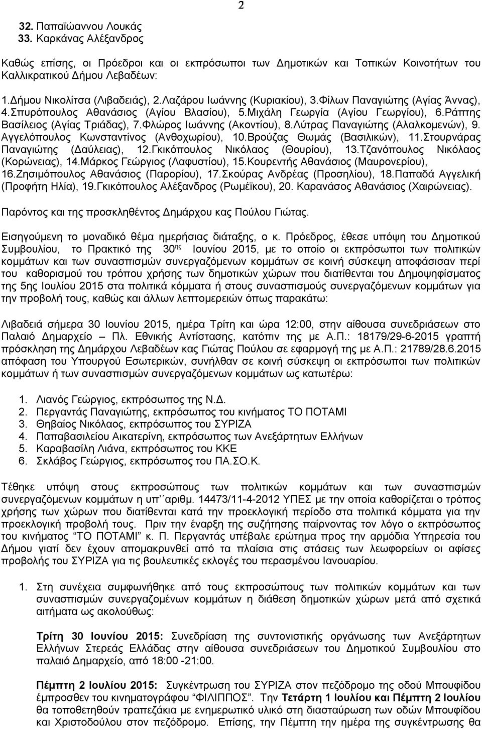 Φλώρος Ιωάννης (Ακοντίου), 8.Λύτρας Παναγιώτης (Αλαλκομενών), 9. Αγγελόπουλος Κωνσταντίνος (Ανθοχωρίου), 10.Βρούζας Θωμάς (Βασιλικών), 11.Στουρνάρας Παναγιώτης (Δαύλειας), 12.