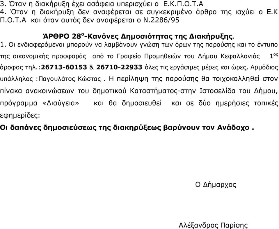 Οι ενδιαφερόµενοι µπορούν να λαµβάνουν γνώση των όρων της παρούσης και το έντυπο της οικονοµικής προσφοράς από το Γραφείο Προµηθειών του ήµου Κεφαλλονιάς όροφος τηλ.