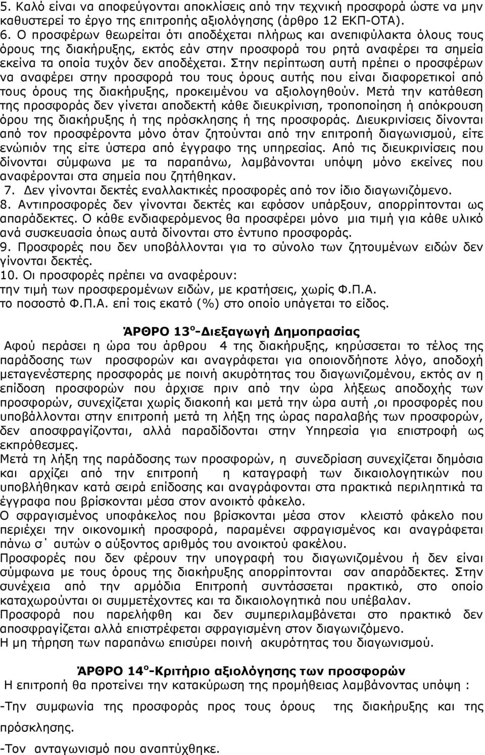 Στην περίπτωση αυτή πρέπει ο προσφέρων να αναφέρει στην προσφορά του τους όρους αυτής που είναι διαφορετικοί από τους όρους της διακήρυξης, προκειµένου να αξιολογηθούν.