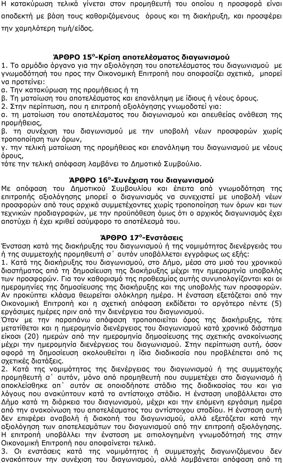 Το αρµόδιο όργανο για την αξιολόγηση του αποτελέσµατος του διαγωνισµού µε γνωµοδότησή του προς την Οικονοµική Επιτροπή που αποφασίζει σχετικά, µπορεί να προτείνει: α.