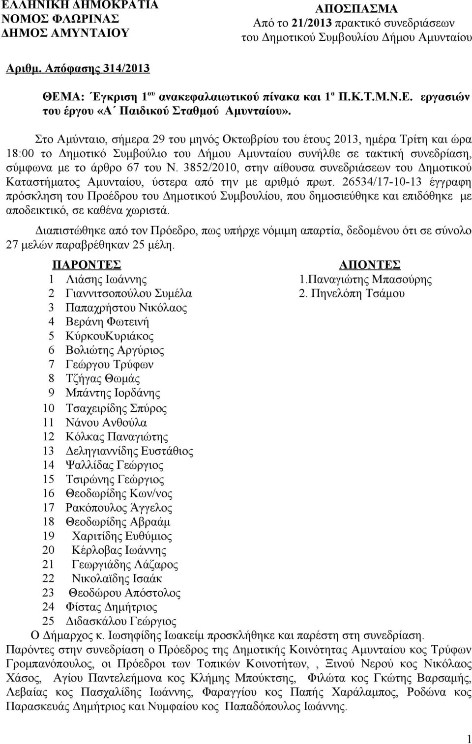 Στο Αμύνταιο, σήμερα 29 του μηνός Οκτωβρίου του έτους 2013, ημέρα Τρίτη και ώρα 18:00 το Δημοτικό Συμβούλιο του Δήμου Αμυνταίου συνήλθε σε τακτική συνεδρίαση, σύμφωνα με το άρθρο 67 του Ν.