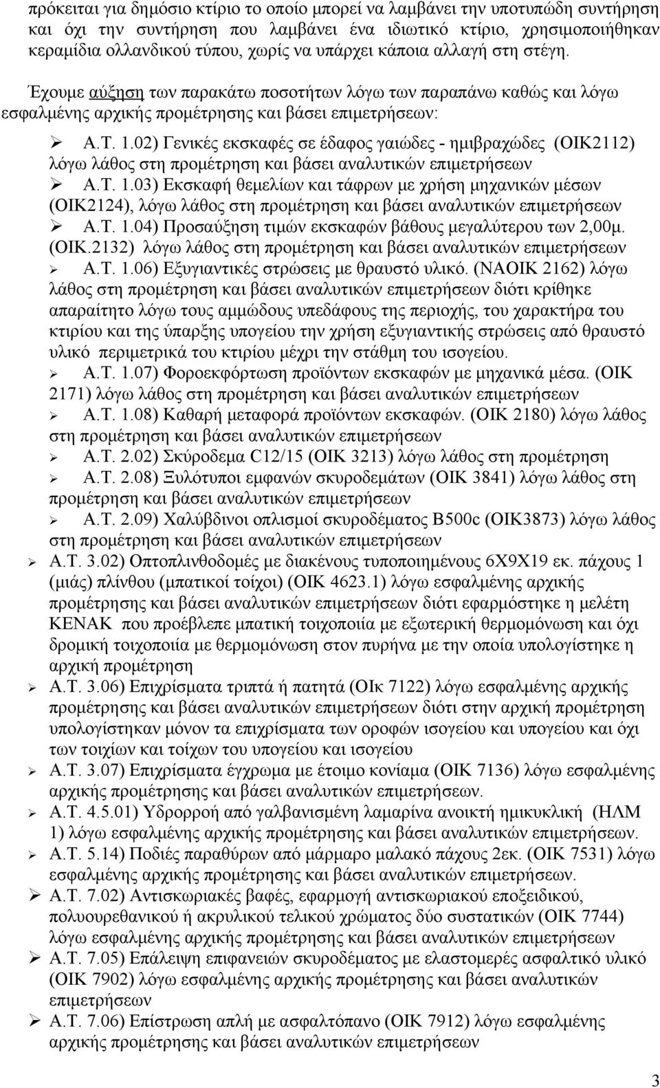 02) Γενικές εκσκαφές σε έδαφος γαιώδες - ημιβραχώδες (ΟΙΚ2112) λόγω λάθος στη προμέτρηση και βάσει αναλυτικών επιμετρήσεων Α.Τ. 1.