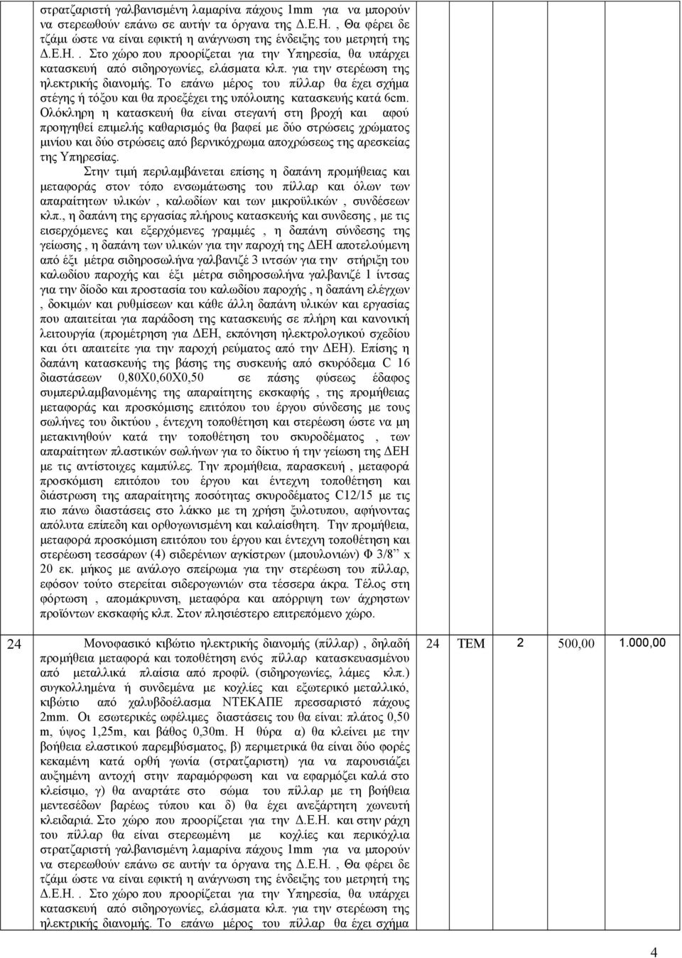 για την στερέωση της ηλεκτρικής διανομής. Το επάνω μέρος του πίλλαρ θα έχει σχήμα στέγης ή τόξου και θα προεξέχει της υπόλοιπης κατασκευής κατά 6cm.