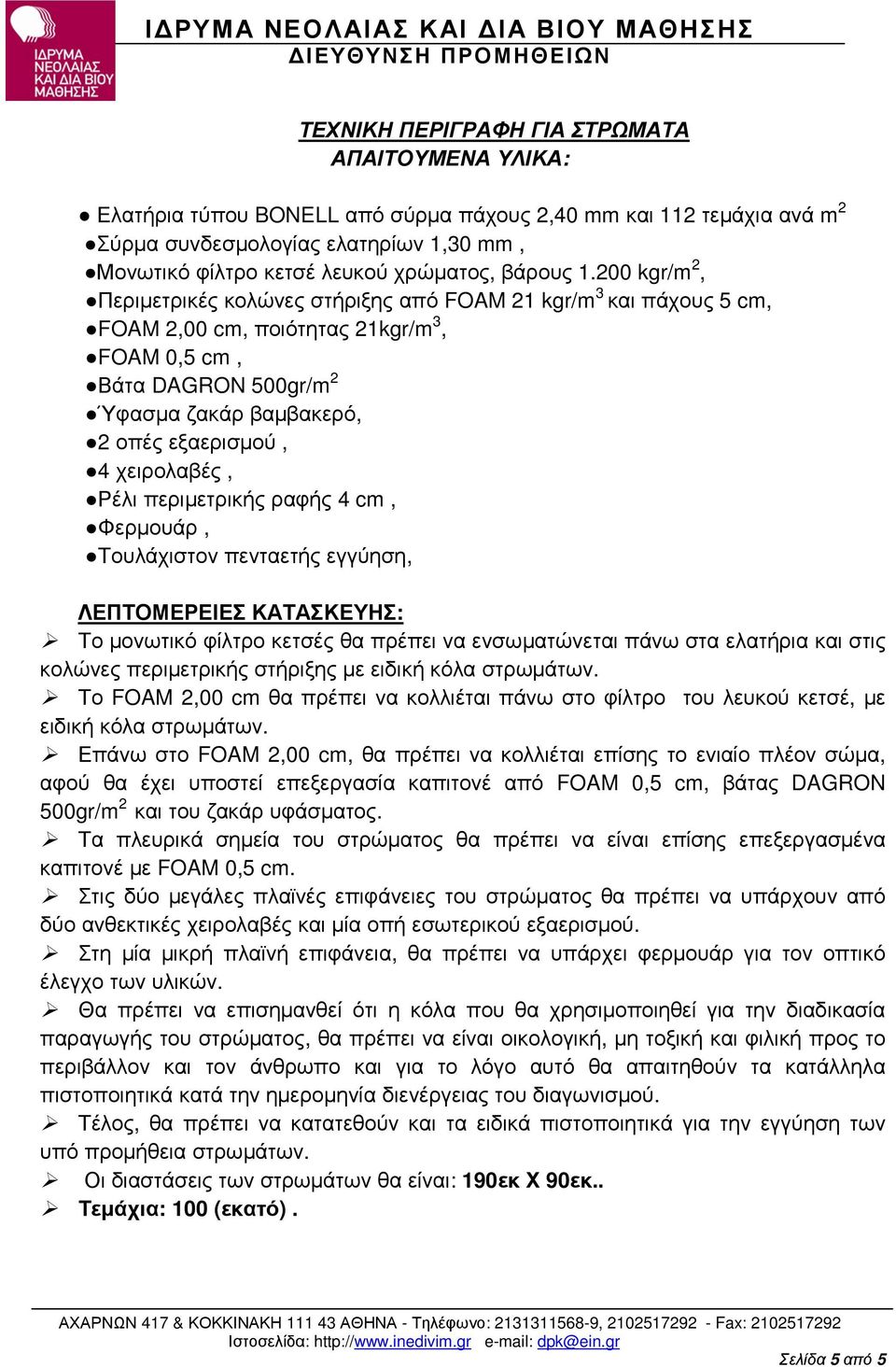 200 kgr/m 2, Περιµετρικές κολώνες στήριξης από FOAM 21 kgr/m 3 και πάχους 5 cm, FOAM 2,00 cm, ποιότητας 21kgr/m 3, FOAM 0,5 cm, Βάτα DAGRON 500gr/m 2 Ύφασµα ζακάρ βαµβακερό, 2 οπές εξαερισµού, 4