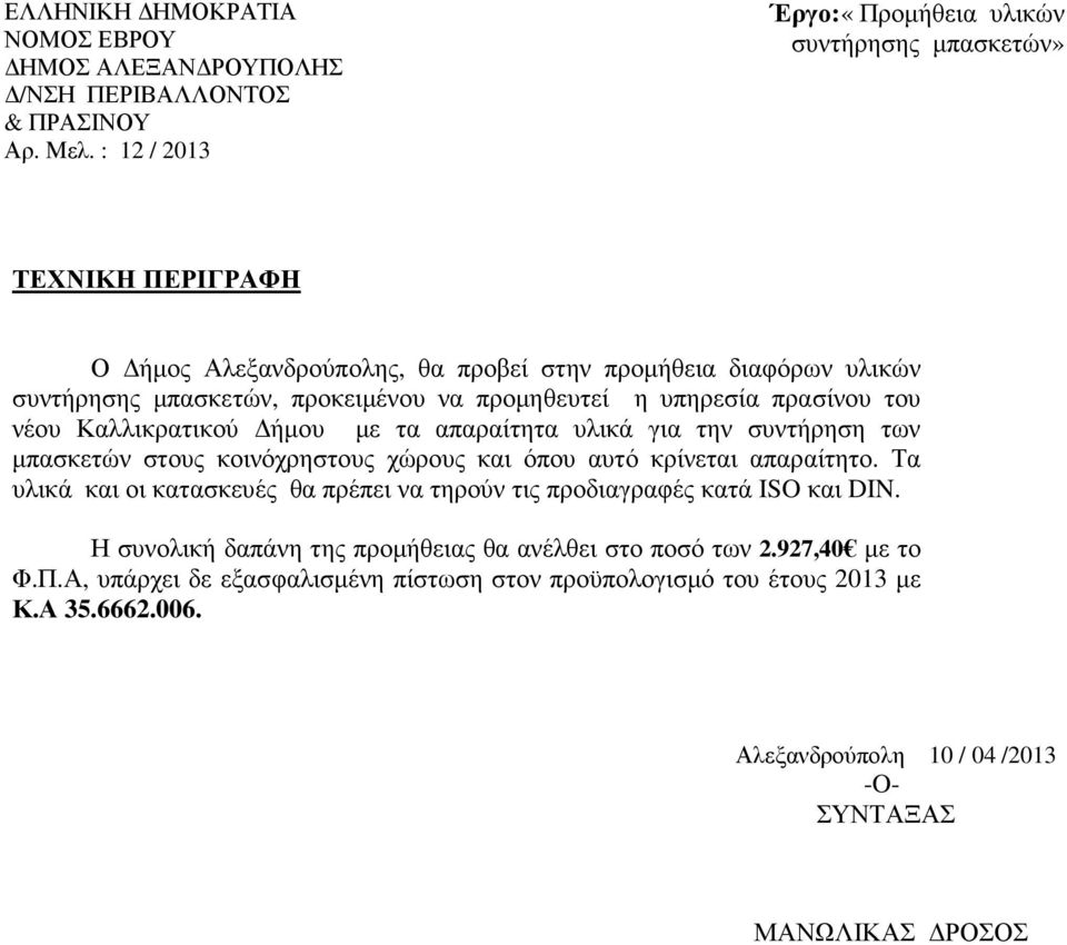 πρασίνου του νέου Καλλικρατικού ήµου µε τα απαραίτητα υλικά για την συντήρηση των µπασκετών στους κοινόχρηστους χώρους και όπου αυτό κρίνεται απαραίτητο.