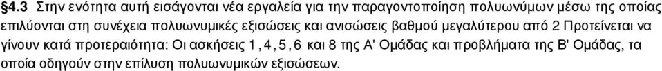 µεγαλύτερου από 2 Προτείνεται να γίνουν κατά προτεραιότητα: Οι ασκήσεις 1,4,5,6 και 8