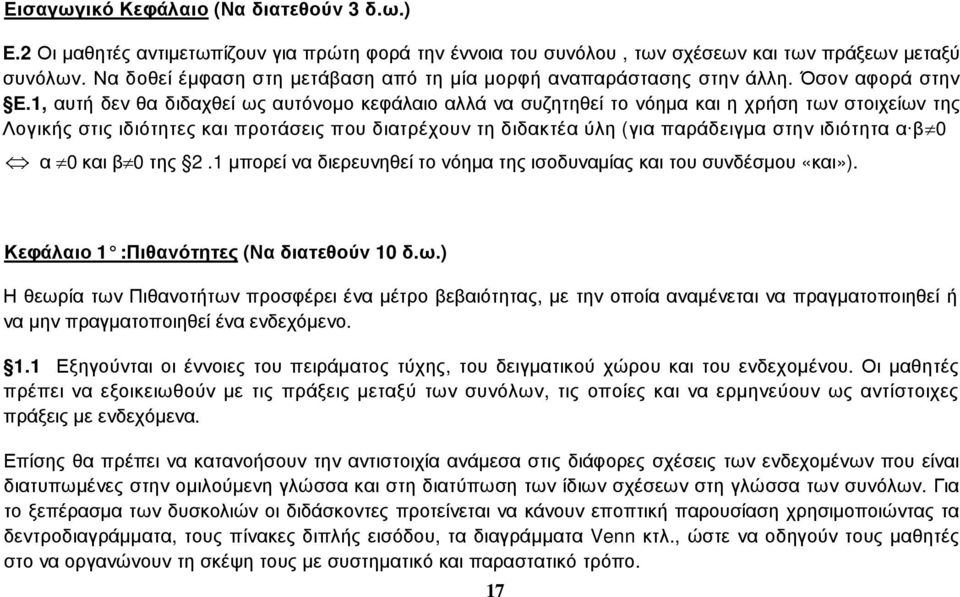 1, αυτή δεν θα διδαχθεί ως αυτόνοµο κεφάλαιο αλλά να συζητηθεί το νόηµα και η χρήση των στοιχείων της Λογικής στις ιδιότητες και προτάσεις που διατρέχουν τη διδακτέα ύλη (για παράδειγµα στην ιδιότητα
