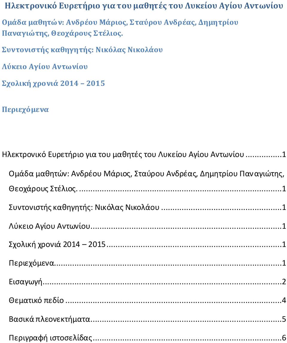 Αγίου Αντωνίου...1 Ομάδα μαθητών: Ανδρέου Μάριος, Σταύρου Ανδρέας, Δημητρίου Παναγιώτης, Θεοχάρους Στέλιος....1 Συντονιστής καθηγητής: Νικόλας Νικολάου.