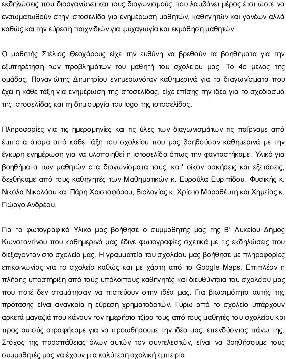 Το 4ο μέλος της ομάδας, Παναγιώτης Δημητρίου ενημερωνόταν καθημερινά για τα διαγωνίσματα που έχει η κάθε τάξη για ενημέρωση της ιστοσελίδας, είχε επίσης την ιδέα για το σχεδιασμό της ιστοσελίδας και