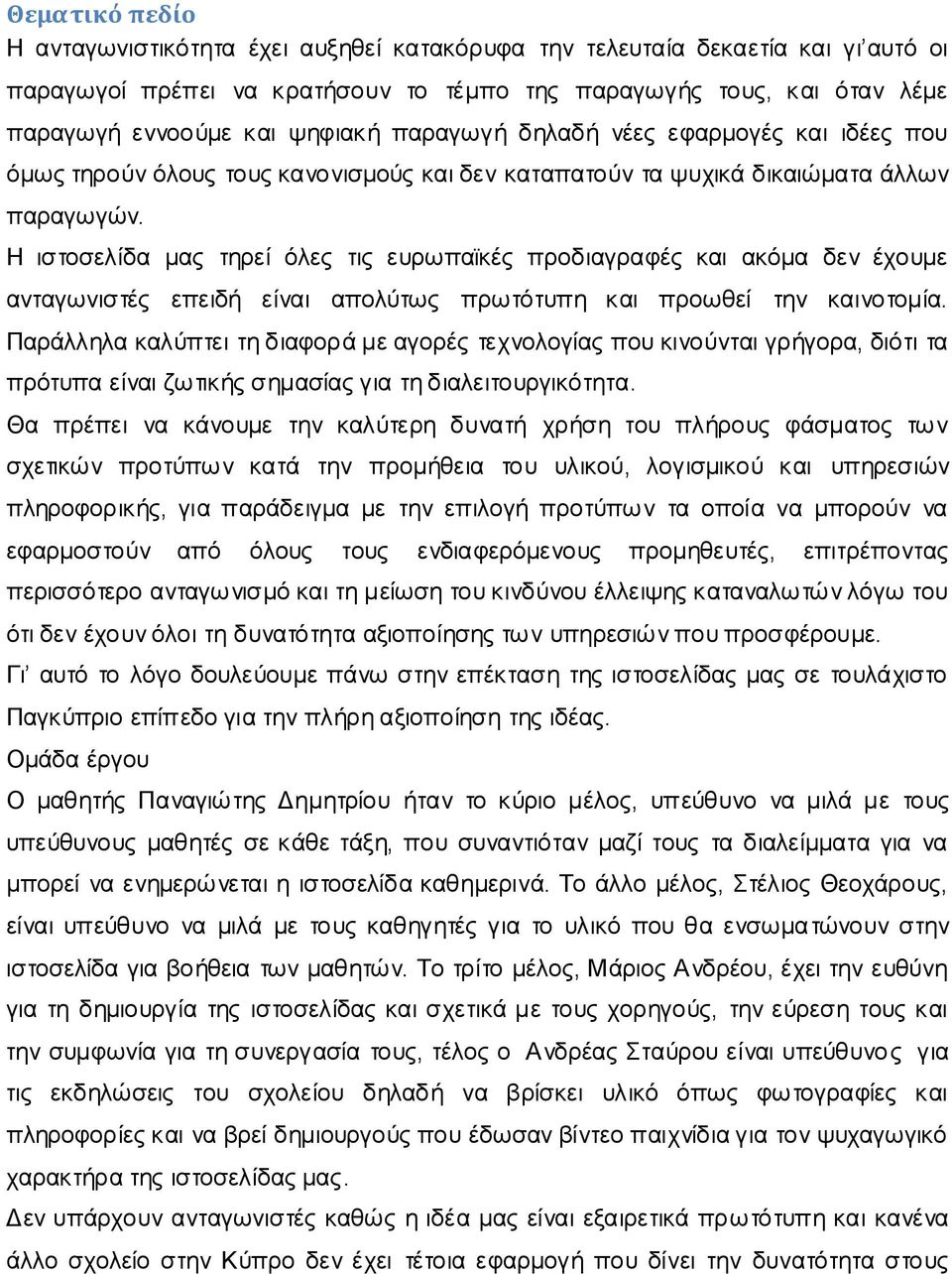 Η ιστοσελίδα μας τηρεί όλες τις ευρωπαϊκές προδιαγραφές και ακόμα δεν έχουμε ανταγωνιστές επειδή είναι απολύτως πρωτότυπη και προωθεί την καινοτομία.