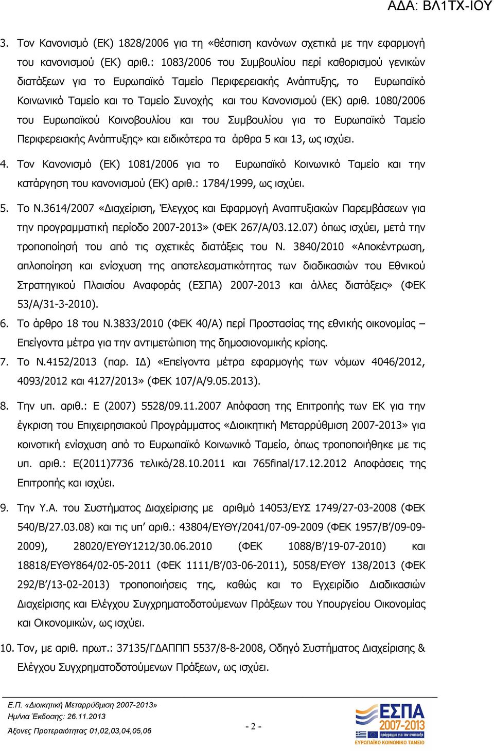 1080/2006 του Ευρωπαϊκού Κοινοβουλίου και του Συμβουλίου για το Ευρωπαϊκό Ταμείο Περιφερειακής Ανάπτυξης» και ειδικότερα τα άρθρα 5 και 13, ως ισχύει. 4.