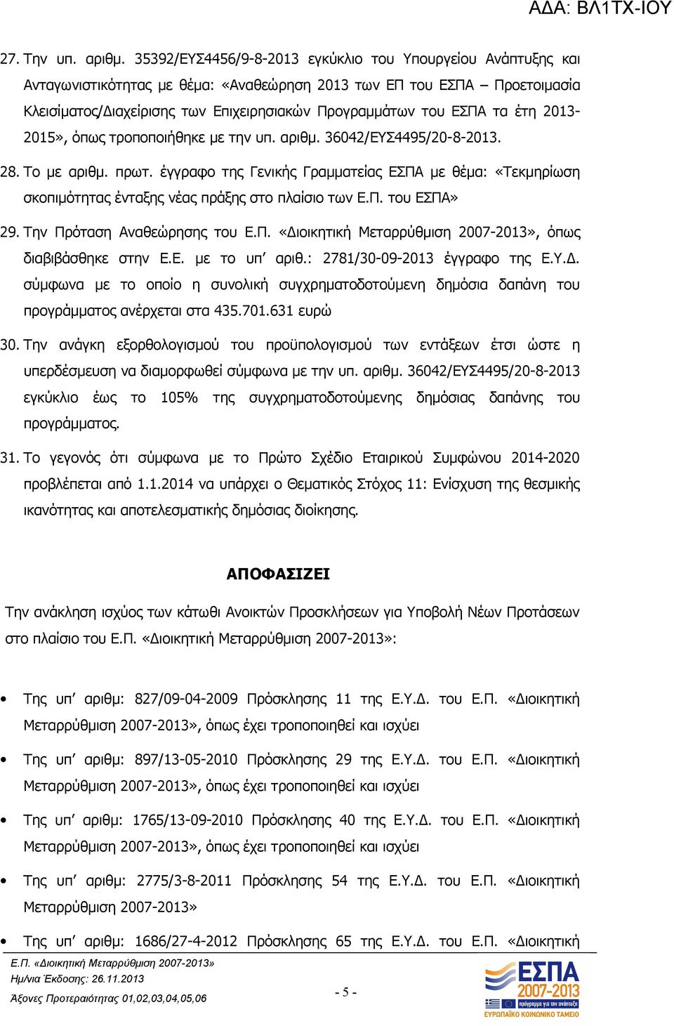 τα έτη 2013-2015», όπως τροποποιήθηκε με την υπ. αριθμ. 36042/ΕΥΣ4495/20-8-2013. 28. Το με αριθμ. πρωτ.