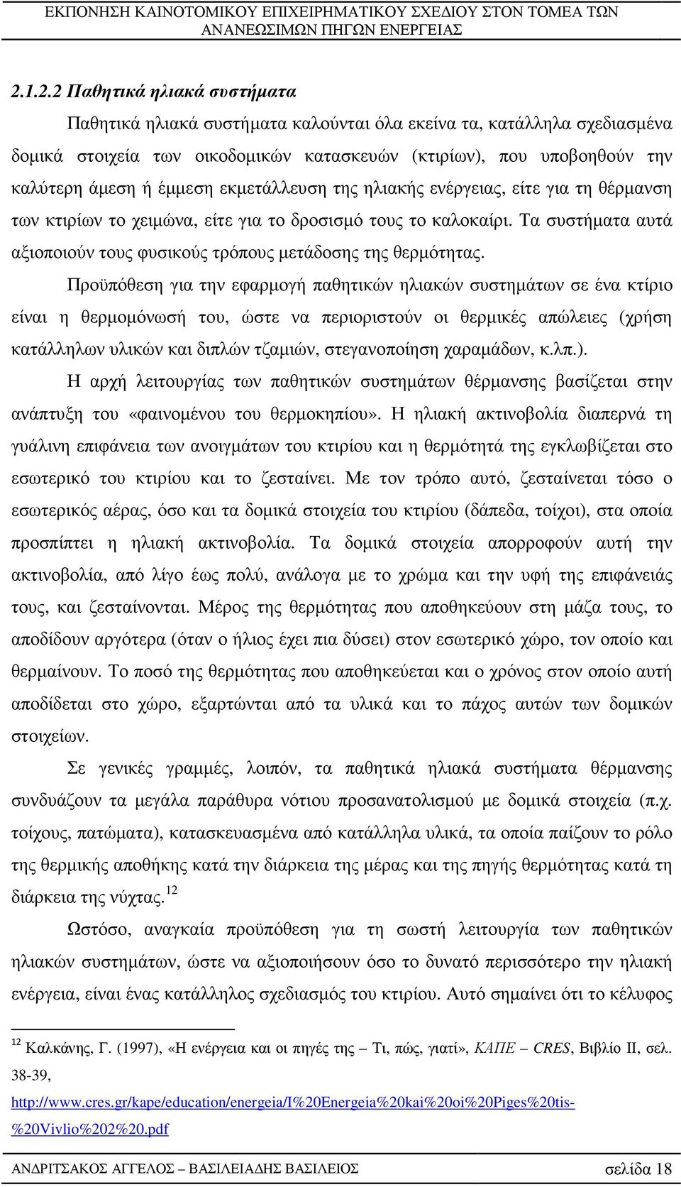 Τα συστήµατα αυτά αξιοποιούν τους φυσικούς τρόπους µετάδοσης της θερµότητας.