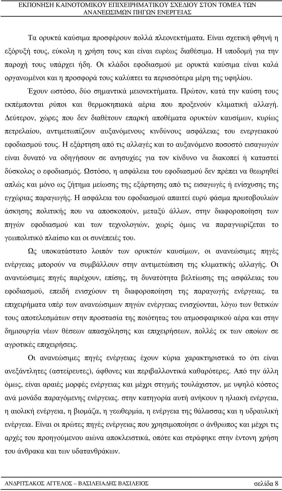 Πρώτον, κατά την καύση τους εκπέµπονται ρύποι και θερµοκηπιακά αέρια που προξενούν κλιµατική αλλαγή.