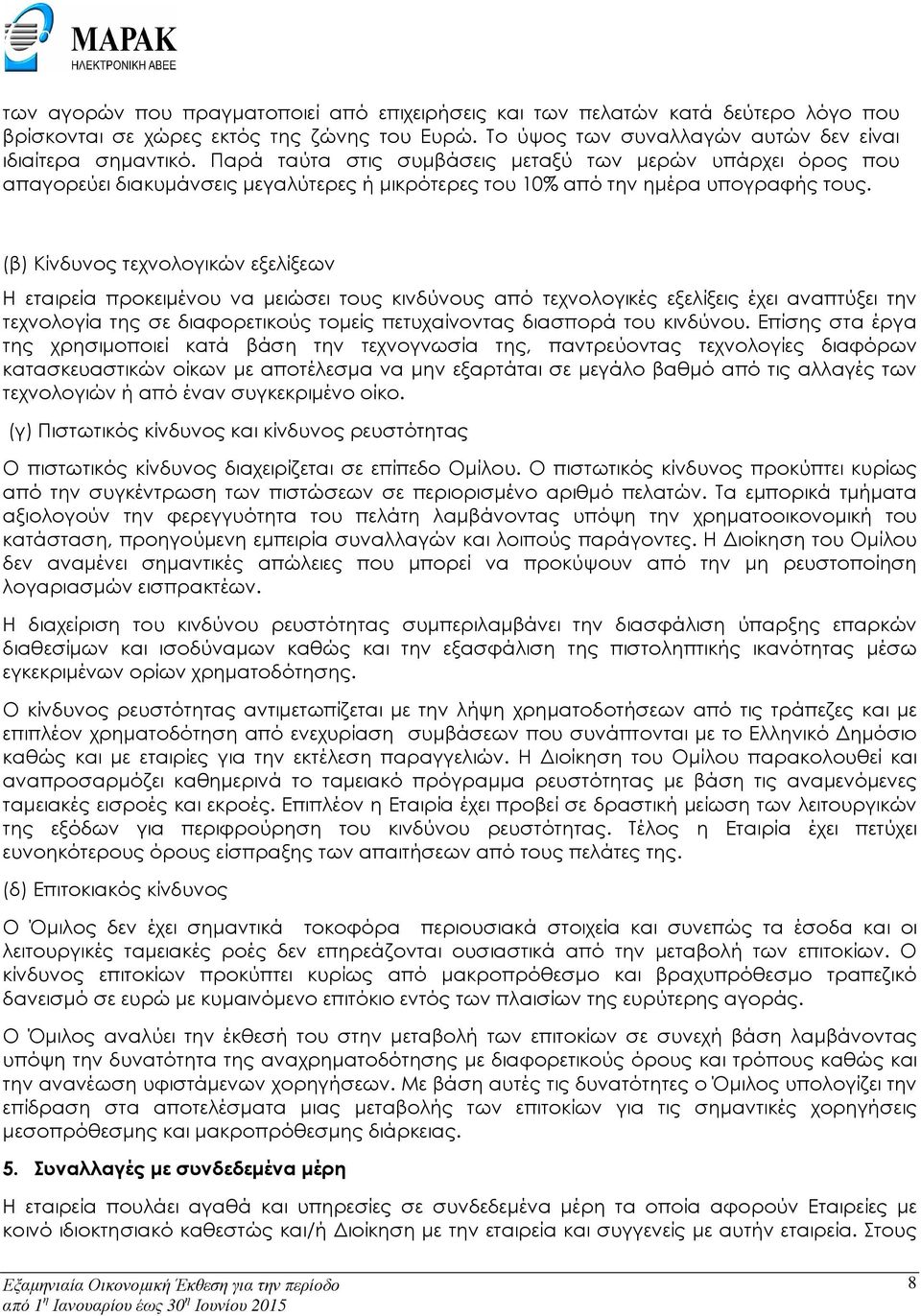 (β) Κίνδυνος τεχνολογικών εξελίξεων Η εταιρεία προκειµένου να µειώσει τους κινδύνους από τεχνολογικές εξελίξεις έχει αναπτύξει την τεχνολογία της σε διαφορετικούς τοµείς πετυχαίνοντας διασπορά του