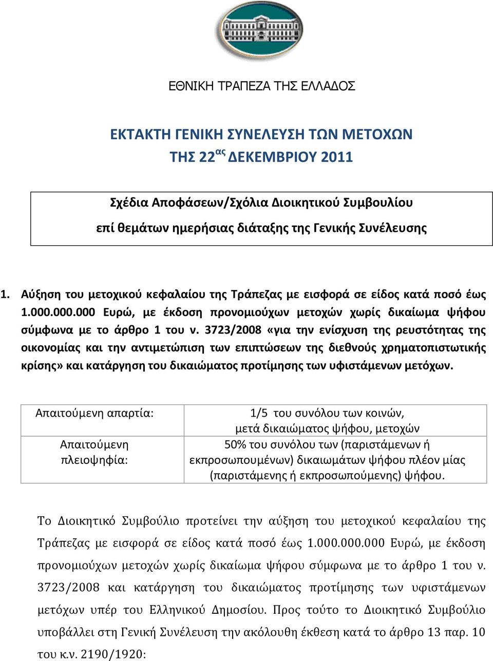 3723/2008 «για τθν ενίςχυςθ τθσ ρευςτότθτασ τθσ οικονομίασ και τθν αντιμετϊπιςθ των επιπτϊςεων τθσ διεκνοφσ χρθματοπιςτωτικισ κρίςθσ» και κατάργθςθ του δικαιϊματοσ προτίμθςθσ των υφιςτάμενων μετόχων.