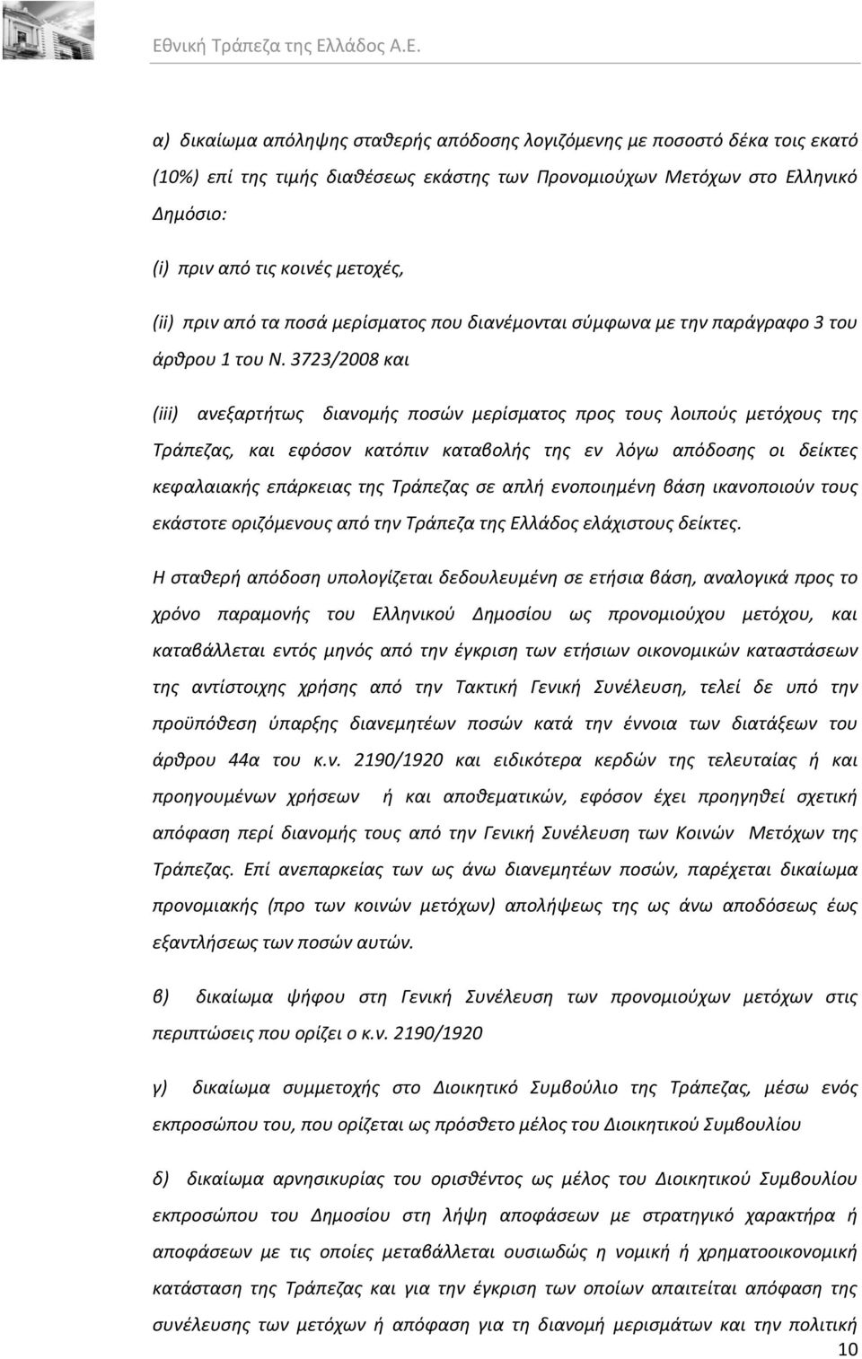 3723/2008 και (iii) ανεξαρτιτωσ διανομισ ποςϊν μερίςματοσ προσ τουσ λοιποφσ μετόχουσ τθσ Τράπεηασ, και εφόςον κατόπιν καταβολισ τθσ εν λόγω απόδοςθσ οι δείκτεσ κεφαλαιακισ επάρκειασ τθσ Τράπεηασ ςε