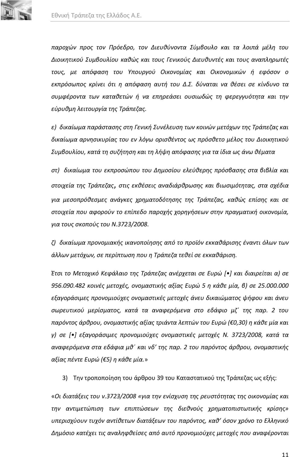 δφναται να κζςει ςε κίνδυνο τα ςυμφζροντα των κατακετϊν ι να επθρεάςει ουςιωδϊσ τθ φερεγγυότθτα και τθν εφρυκμθ λειτουργία τθσ Τράπεηασ.