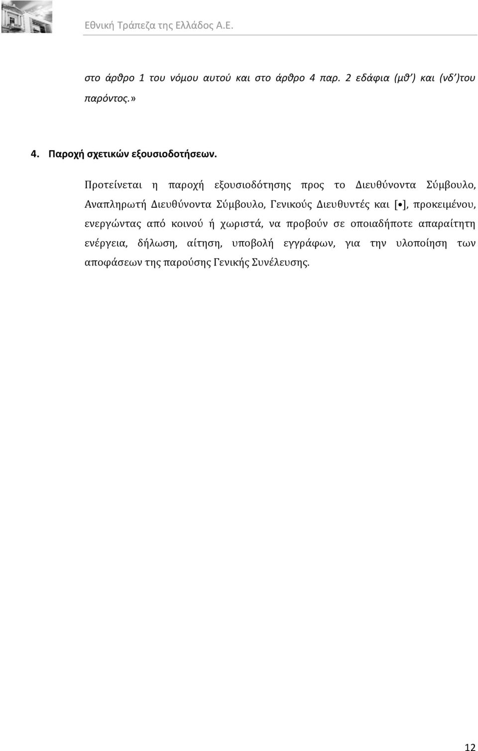 Προτεύνεται η παροχό εξουςιοδότηςησ προσ το Διευθύνοντα Σύμβουλο, Αναπληρωτό Διευθύνοντα Σύμβουλο, Γενικούσ