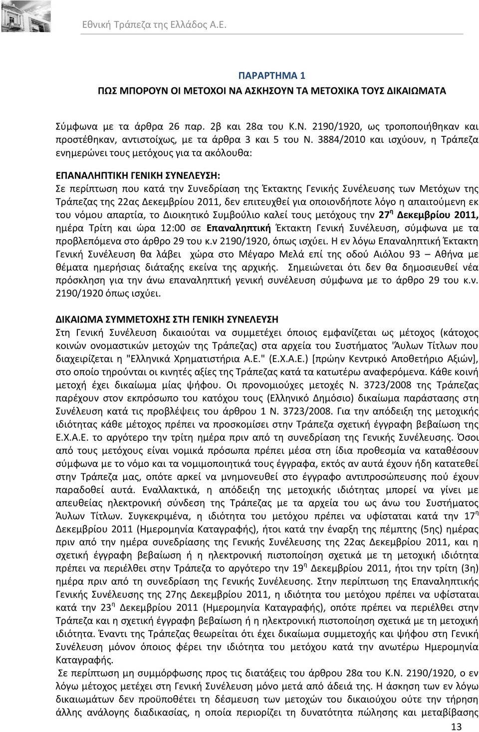 τθσ 22ασ Δεκεμβρίου 2011, δεν επιτευχκεί για οποιονδιποτε λόγο θ απαιτοφμενθ εκ του νόμου απαρτία, το Διοικθτικό Συμβοφλιο καλεί τουσ μετόχουσ τθν 27 θ Δεκεμβρίου 2011, θμζρα Τρίτθ και ϊρα 12:00 ςε