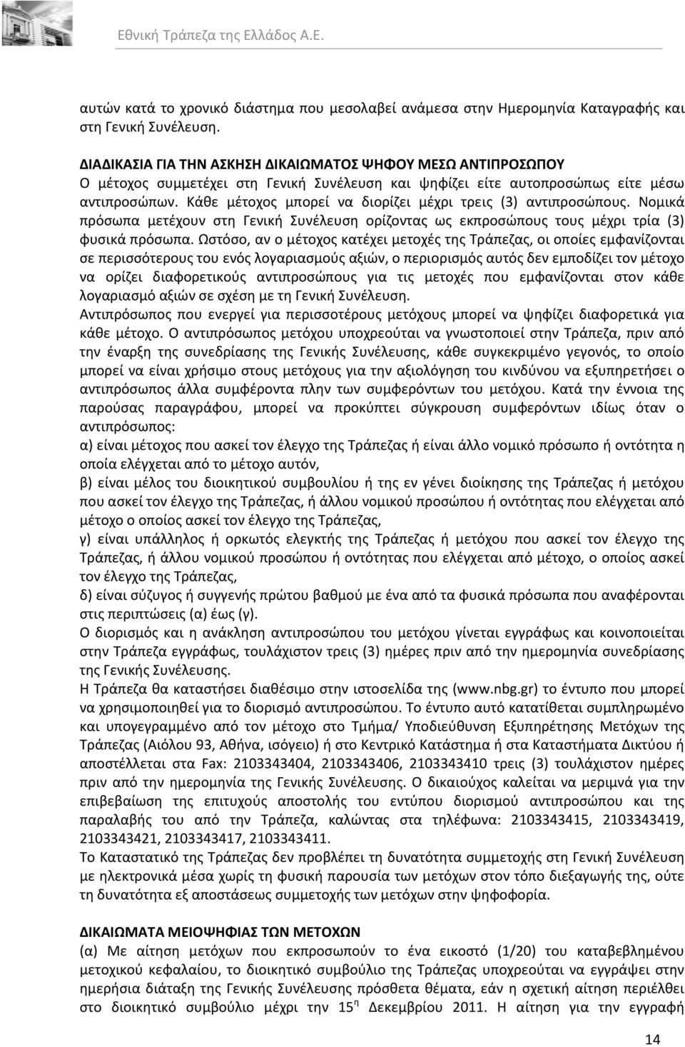 Κάκε μζτοχοσ μπορεί να διορίηει μζχρι τρεισ (3) αντιπροςϊπουσ. Νομικά πρόςωπα μετζχουν ςτθ Γενικι Συνζλευςθ ορίηοντασ ωσ εκπροςϊπουσ τουσ μζχρι τρία (3) φυςικά πρόςωπα.