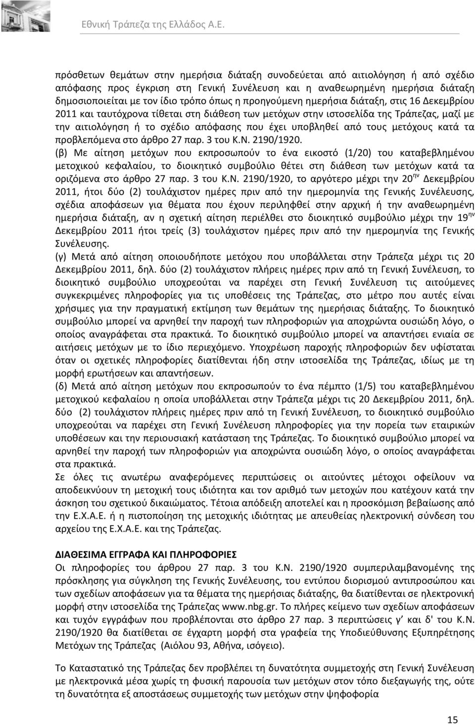 από τουσ μετόχουσ κατά τα προβλεπόμενα ςτο άρκρο 27 παρ. 3 του Κ.Ν. 2190/1920.
