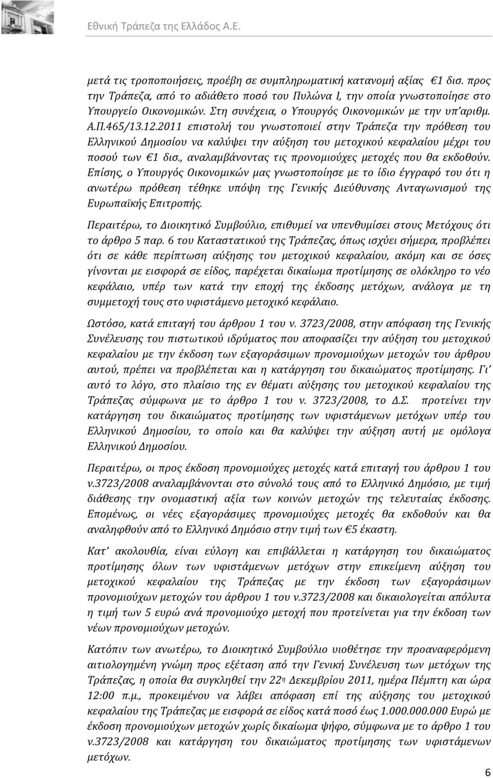 2011 επιςτολό του γνωςτοποιεύ ςτην Τρϊπεζα την πρόθεςη του Ελληνικού Δημοςύου να καλύψει την αύξηςη του μετοχικού κεφαλαύου μϋχρι του ποςού των 1 δις.