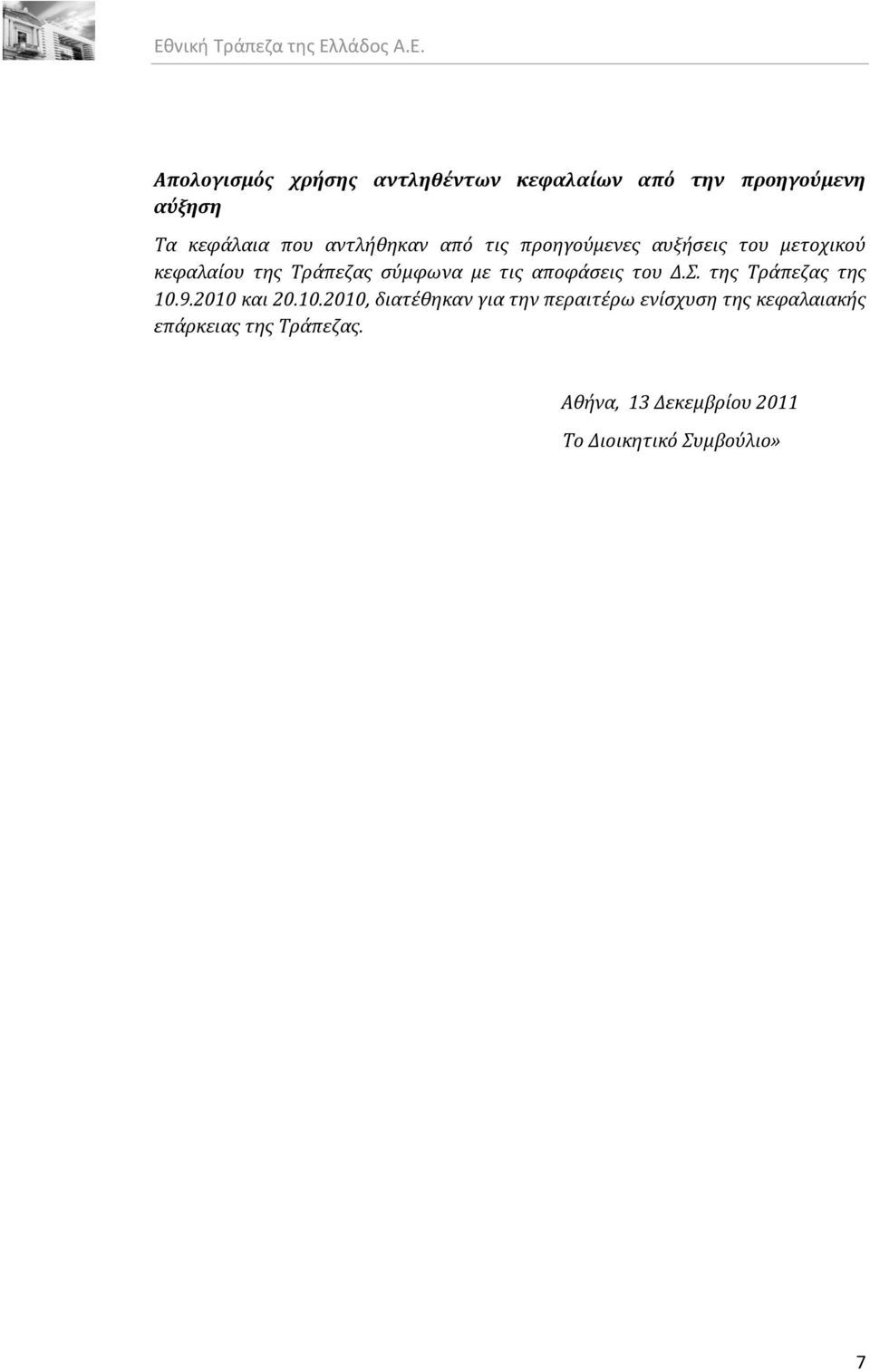 αποφϊςεισ του Δ.Σ. τησ Τρϊπεζασ τησ 10.