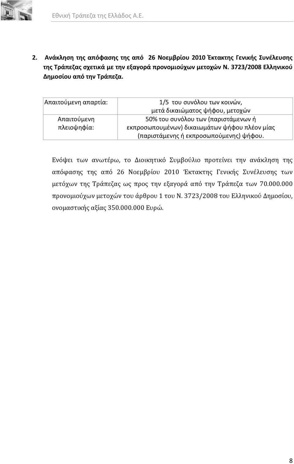 μίασ (παριςτάμενθσ ι εκπροςωποφμενθσ) ψιφου.