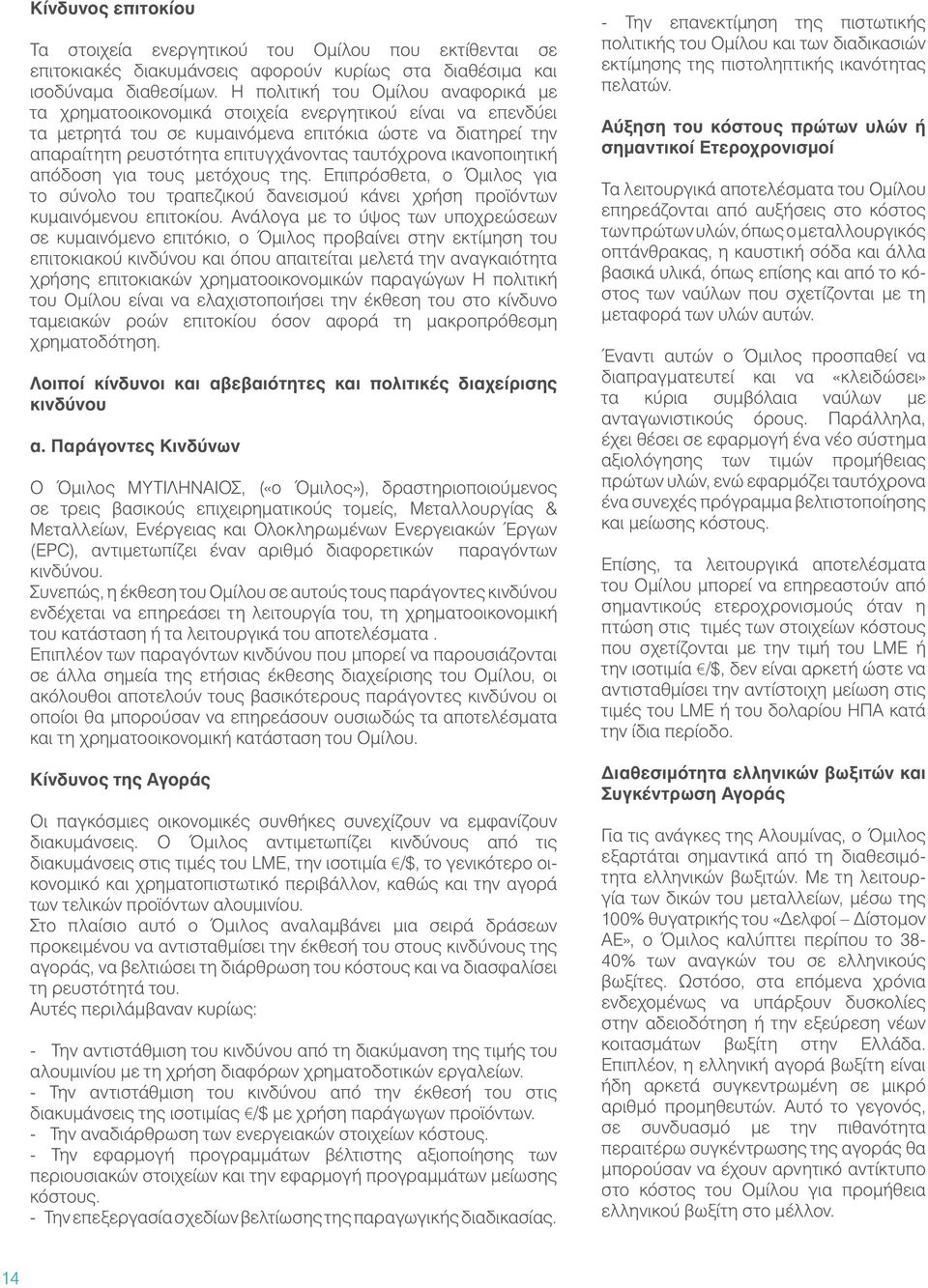 ταυτόχρονα ικανοποιητική απόδοση για τους μετόχους της. Επιπρόσθετα, ο Όμιλος για το σύνολο του τραπεζικού δανεισμού κάνει χρήση προϊόντων κυμαινόμενου επιτοκίου.