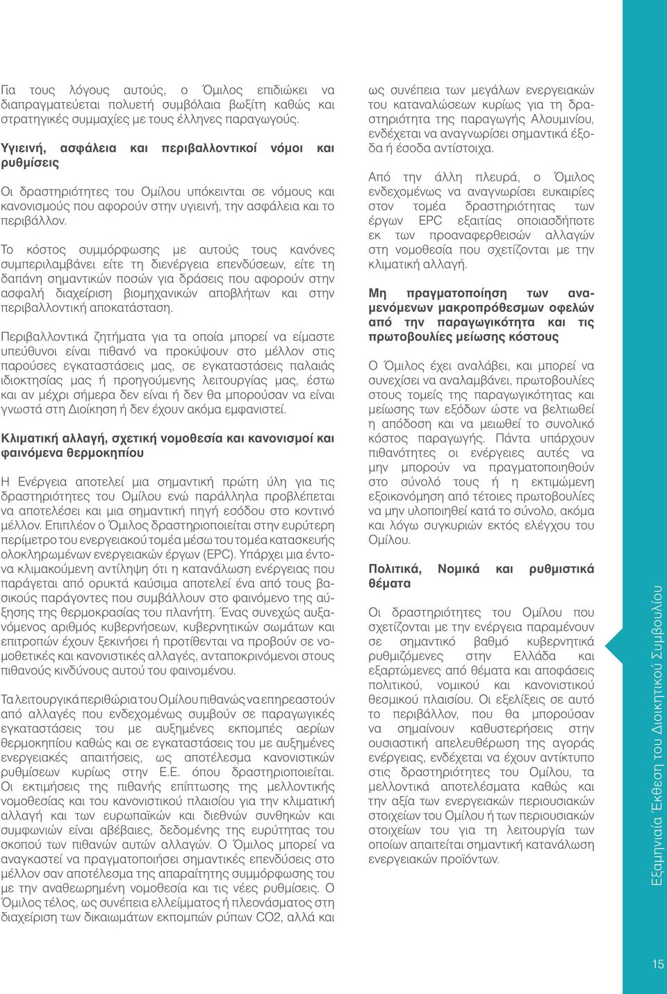 Το κόστος συμμόρφωσης με αυτούς τους κανόνες συμπεριλαμβάνει είτε τη διενέργεια επενδύσεων, είτε τη δαπάνη σημαντικών ποσών για δράσεις που αφορούν στην ασφαλή διαχείριση βιομηχανικών αποβλήτων και