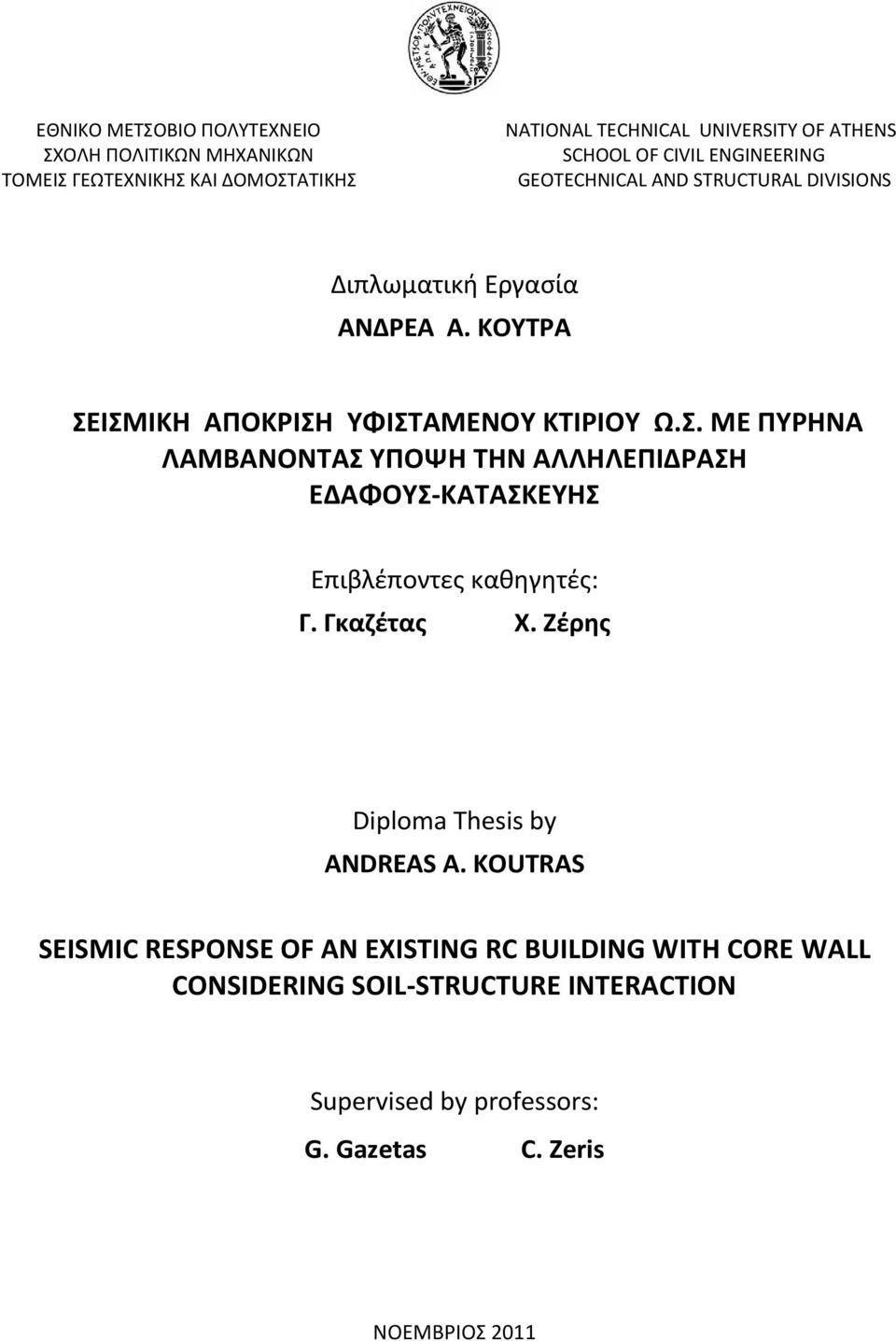 ΙΣΜΙΚΘ ΑΡΟΚΙΣΘ ΥΦΙΣΤΑΜΕΝΟΥ ΚΤΙΙΟΥ Ω.Σ. ΜΕ ΡΥΘΝΑ ΛΑΜΒΑΝΟΝΤΑΣ ΥΡΟΨΘ ΤΘΝ ΑΛΛΘΛΕΡΙΔΑΣΘ ΕΔΑΦΟΥΣ-ΚΑΤΑΣΚΕΥΘΣ Επιβλζποντεσ κακθγθτζσ: Γ. Γκαηζτασ Χ.