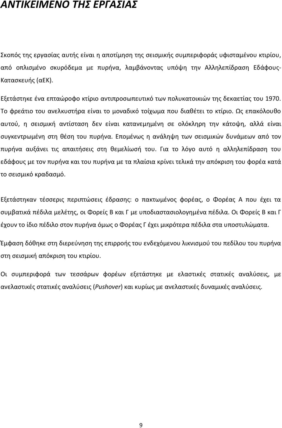 Ωσ επακόλουκο αυτοφ, θ ςειςμικι αντίςταςθ δεν είναι κατανεμθμζνθ ςε ολόκλθρθ τθν κάτοψθ, αλλά είναι ςυγκεντρωμζνθ ςτθ κζςθ του πυρινα.