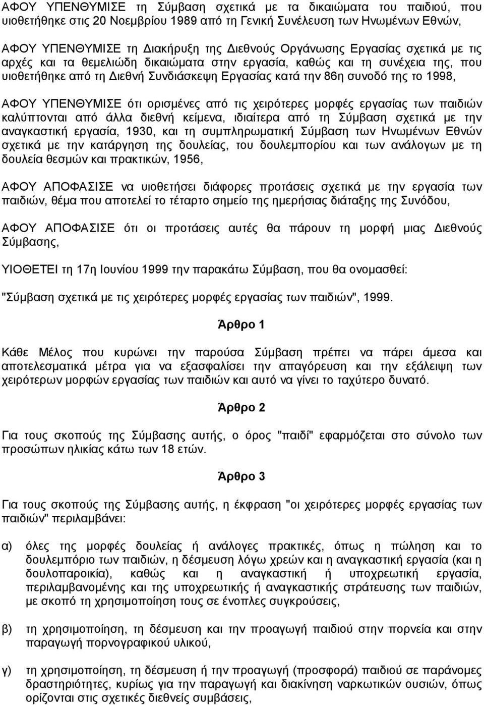 ότι ορισµένες από τις χειρότερες µορφές εργασίας των παιδιών καλύπτονται από άλλα διεθνή κείµενα, ιδιαίτερα από τη Σύµβαση σχετικά µε την αναγκαστική εργασία, 1930, και τη συµπληρωµατική Σύµβαση των