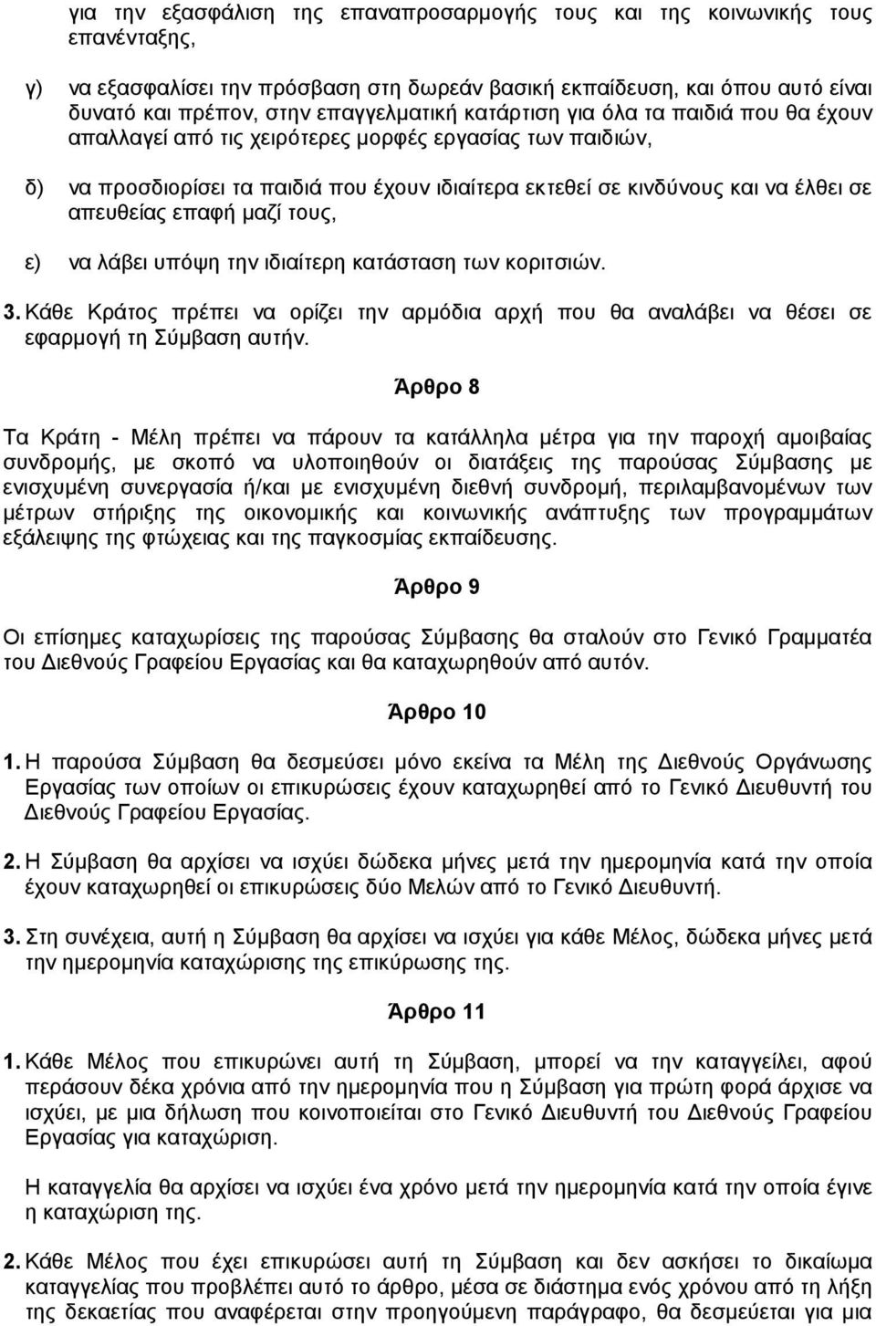 απευθείας επαφή µαζί τους, ε) να λάβει υπόψη την ιδιαίτερη κατάσταση των κοριτσιών. 3. Κάθε Κράτος πρέπει να ορίζει την αρµόδια αρχή που θα αναλάβει να θέσει σε εφαρµογή τη Σύµβαση αυτήν.