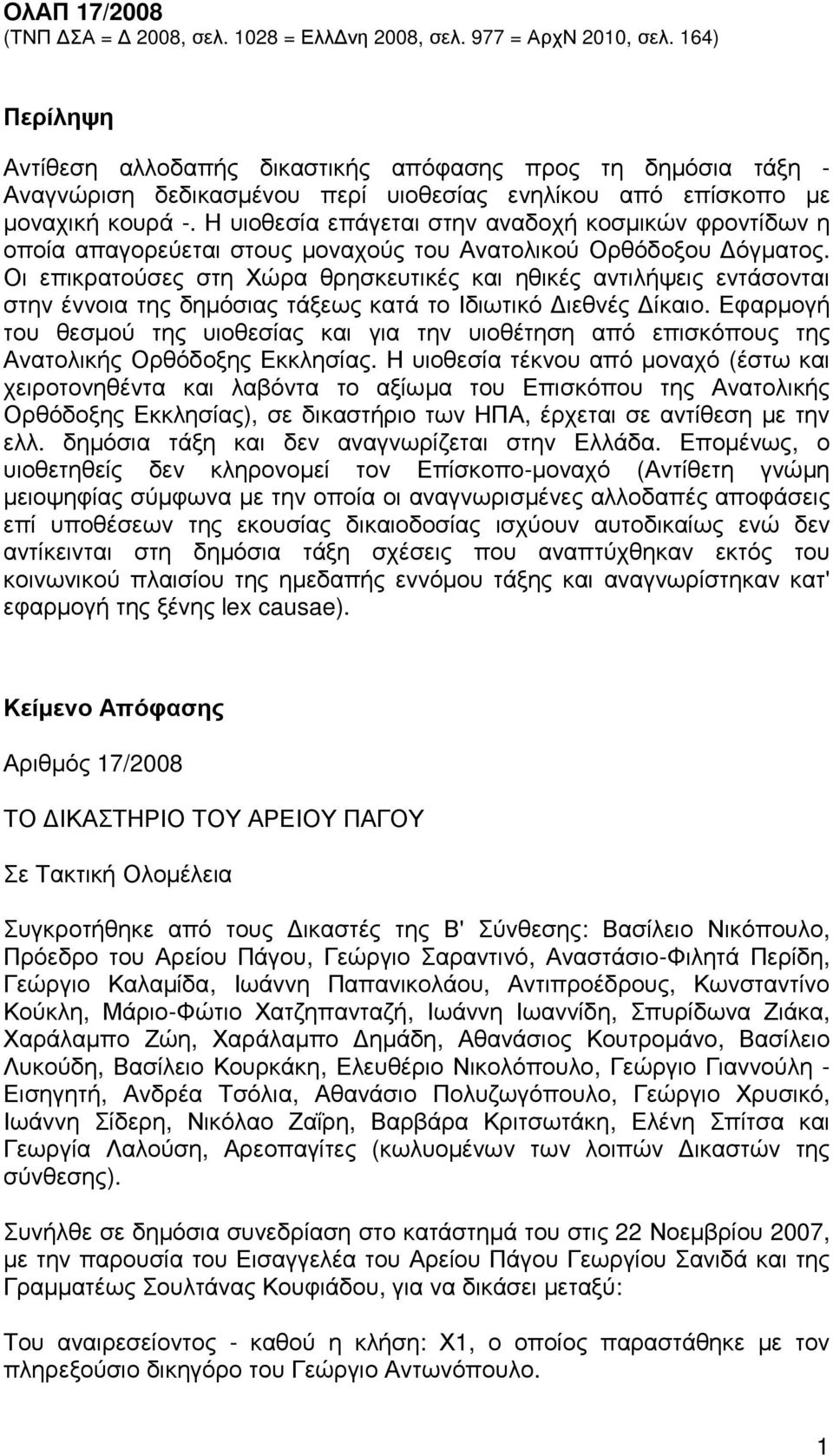 Η υιοθεσία επάγεται στην αναδοχή κοσµικών φροντίδων η οποία απαγορεύεται στους µοναχούς του Ανατολικού Ορθόδοξου όγµατος.