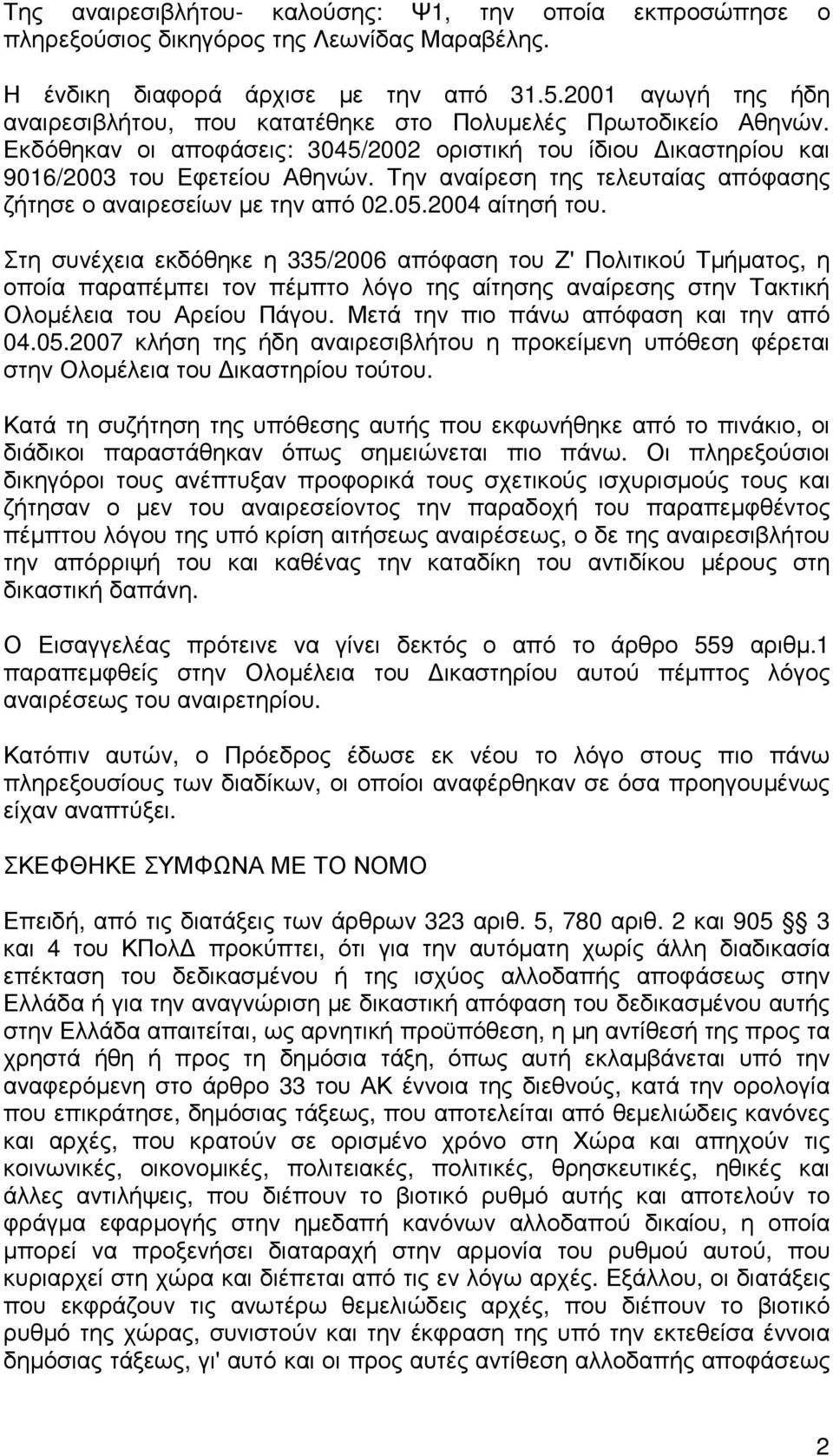 Την αναίρεση της τελευταίας απόφασης ζήτησε ο αναιρεσείων µε την από 02.05.2004 αίτησή του.