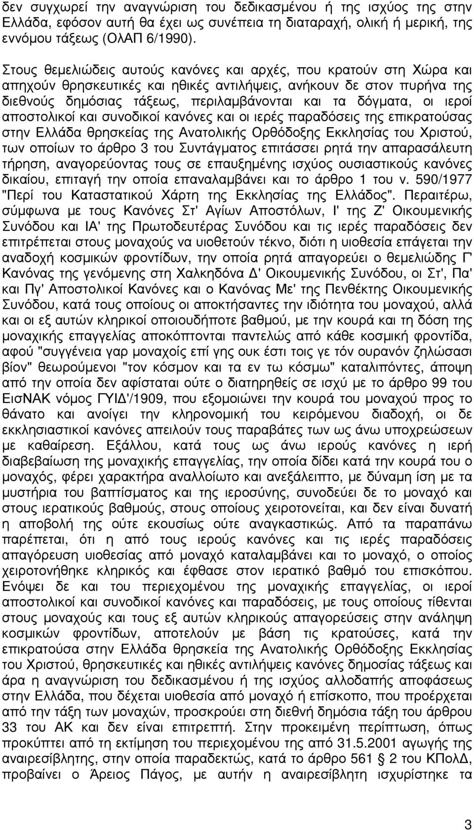 οι ιεροί αποστολικοί και συνοδικοί κανόνες και οι ιερές παραδόσεις της επικρατούσας στην Ελλάδα θρησκείας της Ανατολικής Ορθόδοξης Εκκλησίας του Χριστού, των οποίων το άρθρο 3 του Συντάγµατος