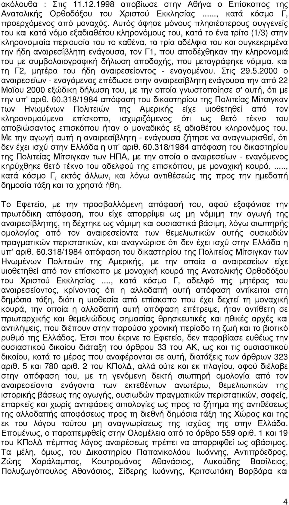 ήδη αναιρεσίβλητη ενάγουσα, τον Γ1, που αποδέχθηκαν την κληρονοµιά του µε συµβολαιογραφική δήλωση αποδοχής, που µεταγράφηκε νόµιµα, και τη Γ2, µητέρα του ήδη αναιρεσείοντος - εναγοµένου. Στις 29.5.