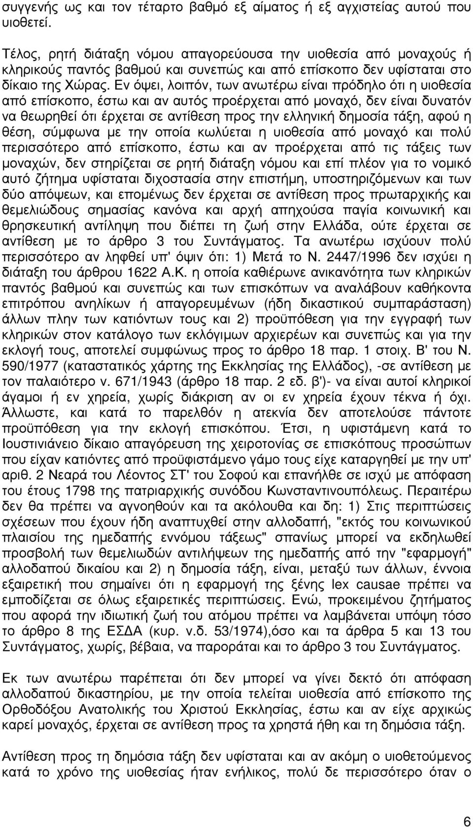 Εν όψει, λοιπόν, των ανωτέρω είναι πρόδηλο ότι η υιοθεσία από επίσκοπο, έστω και αν αυτός προέρχεται από µοναχό, δεν είναι δυνατόν να θεωρηθεί ότι έρχεται σε αντίθεση προς την ελληνική δηµοσία τάξη,